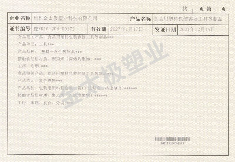 金太極塑業(yè)生產許可證