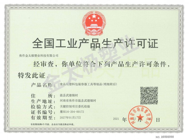 金太極塑業(yè)工業(yè)產品生產許可證
